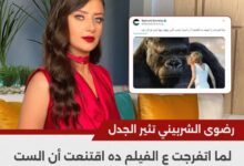 رضوى الشربيني تثير الجدل: المرأة تحب من يهتم بها حتى لو كان قرد 7 IMG ٢٠٢٣١٢٠٦ ١٨٤٠٣٩