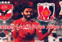 " FiFa " مباراة الأهلي وأوراوا الياباني في كأس العالم للأندية 2023 " مركز ثالث ورابع " 8 IMG ٢٠٢٣١٢٢٢ ١٤٤١٣٩