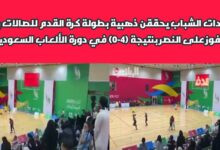 شاهد سيدات الشباب يحققن ذهبية بطولة كرة القدم للصالات بالفوز علي النصر 4/0 8 img 1701797333232