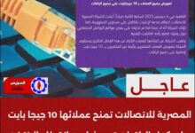 المصرية للاتصالات تمنح عملائها 10 جيجا بايت على كل الباقات تعويضا عن انقطاع الإنترنت 7 img 1701853325591