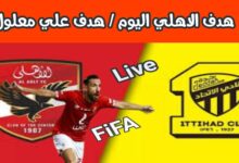 شاهد هدف علي معلول للاهلي في مرمي اتحاد جدة  في كأس العالم للأندية 6 img 1702666565543