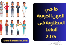 ما هي المهن الحرفية المطلوبة في ألمانيا 2024 6 المهن الحرفية المطلوبة في ألمانيا