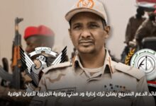 قائد الدعم السريع يعلن ترك إدارة ود مدني وولاية الجزيرة لأعيان الولاية 7 قائد الدعم السريع يعلن ترك إدارة ود مدني وولاية الجزيرة لأعيان الولاية