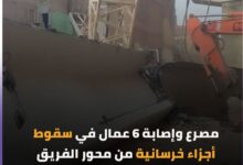 حادث محور الفريق كمال عامر مصرع شخص وصابة 5 اخرين اثر سقوط اجزاء خرسانية 7 IMG ٢٠٢٤٠١٠١ ١٧٣٤٥٦