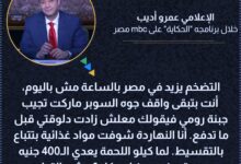 "شفت مواد غذائية بتتباع تقسيط".. عمرو أديب: الجبنة الرومي بتزيد وأنت جوة السوبر ماركت 7 IMG ٢٠٢٤٠١٢٩ ١٤٢٤٢٩