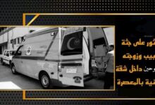 العثور علي طبيب وزوجته مذبـــــ.ـــوحين بالمعصرة بحلوان 7 img 1704229855274