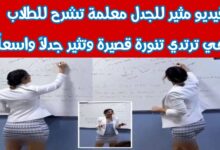 شاهد معلمة تركية ترتدي ملابس مثيرة في الفصل الدراسي تثير جدلاً 6 img 1704383733168