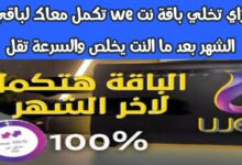 ازاي تخلي باقة نت we تكمل معاك لاخر الشهر 6 img 1704640522703