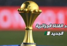 تردد قناة الأرضية الجزائرية الجديد علي" النايل سات " لاذاعة مباريات كأس امم افريقيا 2024 7 img 1705196676708