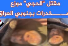 الداخلية: مقتل “الحجي” موزع المخدرات بجنوبي العراق 6 img 1705431150142