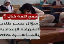 سؤال يحير طلاب الشهادة الإعدادية 2024 " جمع كلمة خيال" 9 img 1705485974300