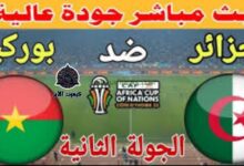 "مباشر" مباراة الجزائر ضد بوركينا فاسو في كأس امم أفريقيا « المجموعة التانيه» 6 img 1705753104120