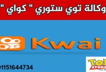 وكالة توي ستوري " كواي " بث مباشر بمرتب شهري 6 img 1706003926758