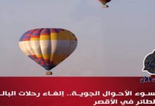 إلغاء رحلات البالون الطائر بالأقصر بسبب سوء الأحوال الجوية 7 img 1706271370767