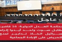 محكمة العدل الدولية: 16 قاضيا مقابل صوت واحد أيدوا إلزام إسرائيل اتخاذ تدابير لمنع التحريض على الإبادة الجماعية 7 img 1706273920547