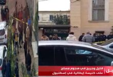 شاهد هجوم مسلح على كنيسة إيطالية في إسطنبول يودي بحياة شخص 8 img 1706444122919