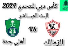 مباشر نهائي كأس دبي للتحدي بين الزمالك ضد اهلي جدة 6 img 1706456453522