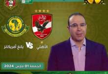 موعد مباراة الأهلي ✘ يانغ أفريكانز | دوري أبطال أفريقيا 6 FB IMG 1709213019813