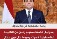 مصر تندد بقصف إسرائيل لمعبر رفح وتؤكد على موقفها الثابت من وقف إطلاق النار 6 IMG ٢٠٢٤٠٢٠٩ ١٦١٥١٤