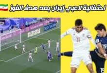 شاهد احتفالية لاعبي إيران بعد هدف الفوز 7 img 1706967967816
