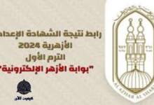 رابط نتائج الفصل الدراسي الأول للشهادتين الابتدائية والإعدادية الازهرية للترم الأول 2024 6 img 1707304507742