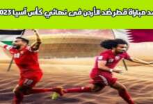 مباراة قطر ضد الأردن " موعدها _ القنوات الناقلة "فى نهائي كأس آسيا 2023 7 img 1707484719539