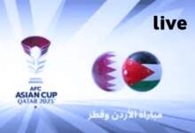 "" مباشر "" مشاهدة مباراة قطر ضد الأردن في نهائي كأس أسيا اليوم 2024/2/10 7 img 1707569806309