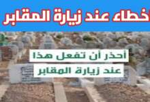 بالفيديو أخطاء شائعة عند زيارة المقابر: تذكير بآداب الزيارة الصحيحة 7 img 1707605695394