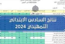 ديالى تعلن نتائج الامتحانات التمهيدية لطلبة الصف السادس الابتدائي الخارجي 6 img 1707995610485