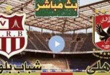 "مباشر" مشاهدة مباراة الأهلي وشباب بلوزداد HD في دوري أبطال أفريقيا 6 img 1708106305885