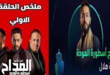 ملخص " الحلقة الاولي " من مسلسل المداح الجزء الرابع « رمضان 2024 » 6 img 1708631981710