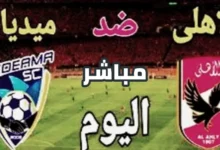 شاهد الان مباراة الأهلي وميدياما بدوري أبطال أفريقيا " 23 فبراير 2024 " 7 img 1708699975871