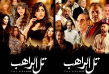 دراما رمضان 2024.. طرح بوستر مسلسل "تل الراهب" لمحمد رياض وأيتن عامر 6 طرح بوستر مسلسل تل الراهب 1