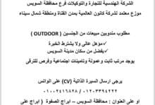 مطلوب للتعيين الشركة الهندسية للتجارة والتوكيلات فرع محافظه السويس 8 FB IMG 1710892044813