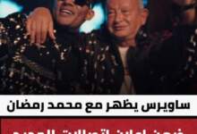 ساويرس ومحمد رمضان يظهران معاً في إعلان اتصالات الجديد 6 IMG ٢٠٢٤٠٣٠٨ ١٤٢٩٥٩