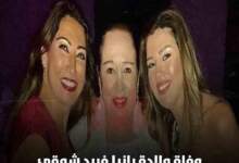 وفاة والدة الفنانة رانيا فريد شوقي وارملة الفنان الراحل فريد شوقي  6 IMG ٢٠٢٤٠٣٢١ ٠٣٥٩١٩