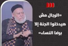 علي جمعة: «الرجال مش هيدخلوا الجنة إلا برضا النساء» 6 IMG ٢٠٢٤٠٣٢٦ ١٣٥٠٢٣