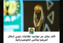 كاف يعلن عن مواعيد نهائيات دوري أبطال أفريقيا وكأس الكونفيدرالية ️ 6 IMG ٢٠٢٤٠٣٢٨ ١٤٥٨٥٨