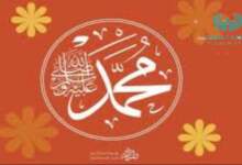فضل الصلاة علي النبي محمد صلي الله عليه وسلم 6 img 1709499476769