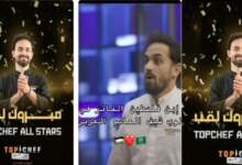 شاهد الشيف طارق طه الفائز في توب شيف العالم العربي 6 img 1709813848877