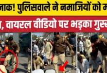 एक भारतीय पुलिसकर्मी ने नमाज़ पढ़ रहे मुसलमानों को लात मारी। भारत में गुस्से की भारी लहर दौड़ गई 6 img 1709903473362
