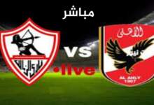 " مباشر " مشاهدة الزمالك ضد الأهلي في نهائي كأس مصر بالسعودية  7 img 1709914268516