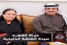 رداً على الاشاعات .. الفنانة حياة الفهد انا بخير وبصحه جيدة .. ولله الحمد 7 img 1710539664705