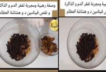 شاهد وصفة رائعة ومجربة لفقر الدم والذاكرة ونقص فيتامين د وهشاشة العظام 6 img 1710786593408