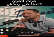 شاهد ويل سميث : لقد قرأت القران كاملاً في رمضان! 7 img 1710814728576