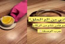 شاهد وصفة طبيعية للتخلص من ألم الحلق والزكام 6 img 1711164071252