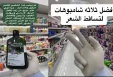 شاهد أفضل ثلاث شامبوهات لتساقط الشعر من وجهة نظر طبيب 7 img 1711436805017
