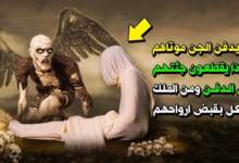 أین يدفن الجن موتاهم ؟ ولماذا يقطعون جثتهم قبل الدفن ؟ ومن الملك الموكل بقبض ارواحهم ؟ 6 ٢٠٢٤٠٣١٥ ٠٥١٣١٦