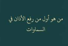 من هو من اول رفع الاذان في السماوات 6 ٢٠٢٤٠٣١٩ ٠٣٢٨١٧