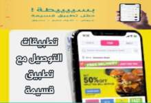 توفير المال عند الطلب عبر الإنترنت: أعلى خصومات على تطبيقات التوصيل مع تطبيق قسيمة 7 img 1711980155789